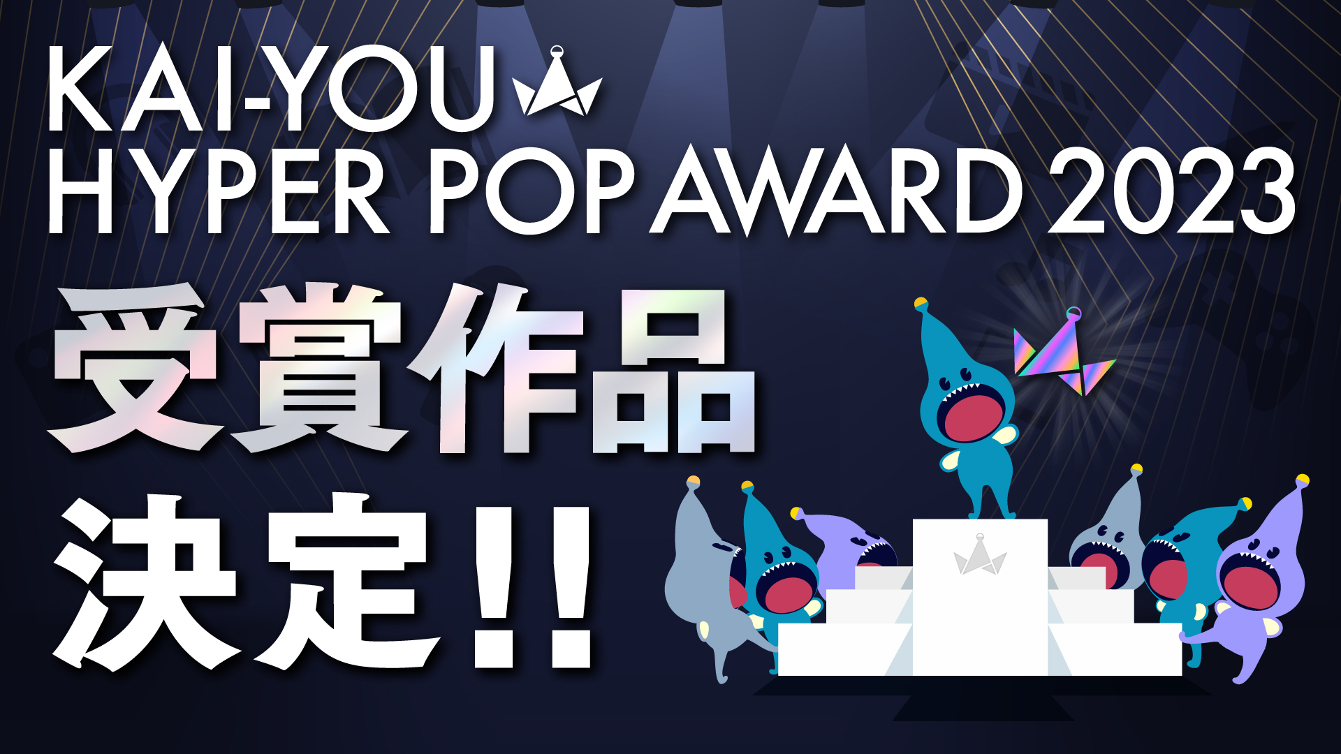 クリエイティブアワード「KAI-YOU HYPER POP AWARD 2023 